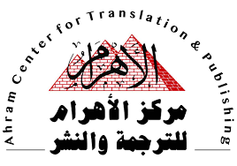 مركز الأهرام للترجمة والنشر